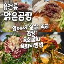 효공원2(20036) | [맑은곰탕] 화성곰탕맛집이 육회맛집까지 접수~! / 정조효공원맛집