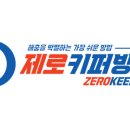 제로키퍼방역
