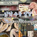 사동행정복지센터 | [안산 사동 맛집] 뒷돈상회- 국내산 돼지 특수부위 한근세트+레트로 감성, 회식장소로 강추