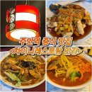 차이니스레스토랑 만강 | [인천] 시민공원/주안역 중식 맛집 '차이니레스토랑 만강'_동파육덮밥, 차돌짬뽕