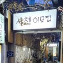사천이모집