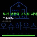 부천 상동역 고시원 저녁 이용 오슈하우스 저녁 시간대 이용 방법과 주차 정보