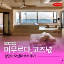 광안리 오션뷰 숙소 | 연말 파티 하기 좋은 머무르다, 고즈넋 솔직 리뷰
