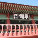 진해루 이미지