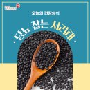 [오늘의 건강상식]당뇨 잡는 서리태 이미지