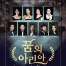 꿈의 아리아 이미지