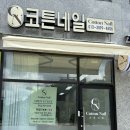 코튼네일 - 광산구 첨단중앙로182번길 90 | 남양네일 시럽네일 전문 코튼네일 후기