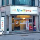 진고집 동해동태탕 발곡점