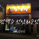 화순읍 금호아파트 교차로 | [전남 화순] 화순읍맛집 화순맛집, 범맥주 전남화순점에서 맥주 한 잔 후기