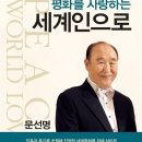 평화를 사랑하는 세계인으로 - 5 - 6. 얼어붙은 시아버지의 마음을 녹인 10년의 눈물 이미지