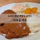 도곡리 | 도곡리돈가스 나무돈가스 격양식돈가스