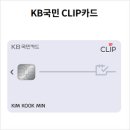 KT통신 쓴다면, KB국민 CLiP 클립 신용카드! 1만7천원 할인 후기