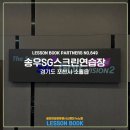 송우 SG스크린골프 이미지