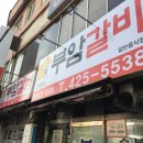미니스톱 간석오거리점 | [인천] 간석동 인천의 자랑 필수코스 맛집 &#34;부암갈비&#34;