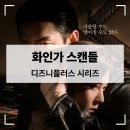 화인플러스 | 디즈니플러스 드라마 【화인가스캔들】 줄거리 결말 출연진 후기
