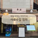 청파사 | 매일 메뉴가 바뀌는 가성비 파마카세, 샤로수길 술집 청파 후기