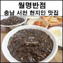 월명반점 이미지