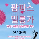 🎶 팜파스밀롱가🌷 9월22일 넷째주"금요일" 강남♡역삼역 이미지