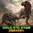 티라노사우루스도 피했다는 초식공룡 안킬로사우루스, 무시무시한 갑옷과 꼬리망치 조합
