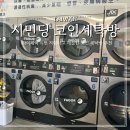 대만 시먼딩 빨래방 코인 세탁방 가격 위치 사용방법