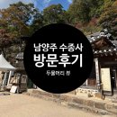 대가주천 | 남양주 수종사 방문후기, 역대급 두물머리 뷰와 500년된 은행나무(서울근교 나들이 추천)