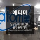애터미(창원신나래센터) | 장군동애터미센터, 마산의료원, 합포구청 | 질좋아서 꾸준히 쓰는 브랜드!