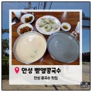 [안성 콩국수 맛집]일부러 찾아가서 먹어본 ' 벧엘콩국수 안성본점' 내돈내산 솔직후기