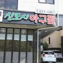 내담아구찜 - 무안군 면성1길 116 | 내담아구찜
