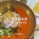 후포회수산 | 들안길 횟집 후포회수산 물회 맛집 대구 3대 횟집