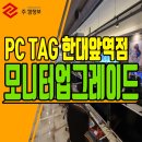 PC TAG 한대역점 네이버블로그