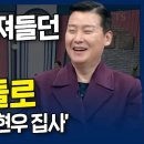 내가매일기쁘게: 가수 이현우 - 어둠에 빠져들던 가수에서 빛의 아들로, 알콩달콩 개그맨 이정규 박지현 부부, 이미지