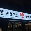 뚱돼지 | 아산 탕정 고기 맛집 못생긴뚱돼지 고깃집 솔직후기