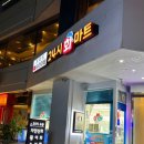 수아분식 | 해운대포장횟집 수아아빠24시회마트 1인분 전문 배달 맛집