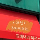 프레너리하우스