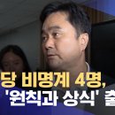 민주당 비명계 4명, 오늘 &#39;원칙과 상식&#39; 출범 (2023.11.16/930MBC뉴스) 이미지