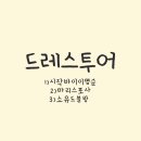 소유찰나 | 대구 웨딩드레스 투어 [ 시작바이이명순/마리스포사/소유드블랑 ] 후기, 꿀팁