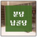 청학설비 | 분당 납골당 선택 시 꼭 확인해야 할 핵심 정보와 실제 이용 후기