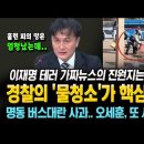 가짜뉴스의 진원지는 총리실! 경찰의 '물청소'가 '사건 축소' 핵심 증거! '버스대란 사과' 오세훈, 또 사고쳤다! 이미지