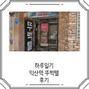 뚜벅텔 (모현점) | 익산역 근처 출장 시 방문하기 좋은 숙소 뚜벅텔 후기