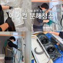 659 | 안산 에어컨 청소 업체 추천 스탠드 벽걸이 에어컨 분해청소