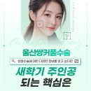 동울산신경외과의원 | 울산쌍꺼풀 수술 새학기 주인공 되는 핵심은
