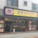 군자보쌈찌개
