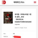 10월 18일 하데스타운 부산 첫공 5열 [완료] 이미지