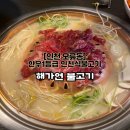 경인농장 | [해가연 불고기] 한우1등급으로 만든 인천식불고기 경인 아라뱃길 맛집 솔직후기