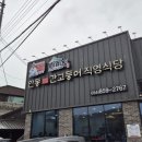 안동간고등어 직영식당 내돈내산 후기