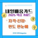 재봉 기초와 기본 패턴 제작(야간) | 내일배움카드 2025 핵심가이드,자격·신청·한도 한눈에