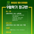 ** HIGH GLO 영어 아카데미 ** ＜＜ 9월학기 개강 !!! ＞＞ 이미지