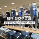 탑텐 청주오송점오픈 여성패딩, 코듀로이팬츠구매,키즈,남성의류, 주차장 이용 후기