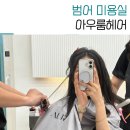 범어역 | 범어역미용실 아우룸헤어 여성 슬릭커트 후기