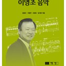 Re:『 이영조 음악 』 작곡가 이영조 李 永朝 (Young Jo Lee) 작품 목록과 음반 목록 이미지